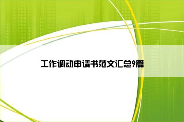 工作调动申请书范文汇总9篇