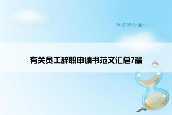 有关员工辞职申请书范文汇总7篇