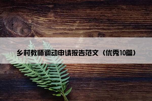 乡村教师调动申请报告范文（优秀10篇）