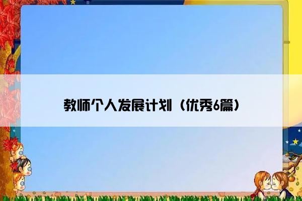 教师个人发展计划（优秀6篇）