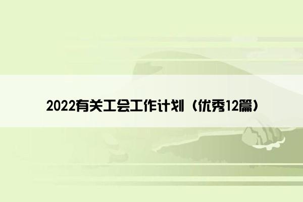 2022有关工会工作计划（优秀12篇）