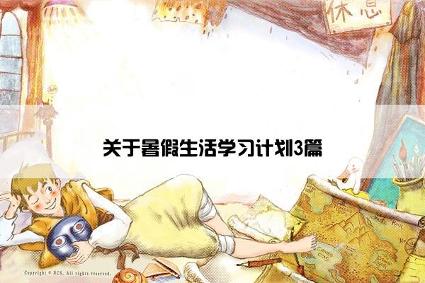 关于暑假生活学习计划3篇