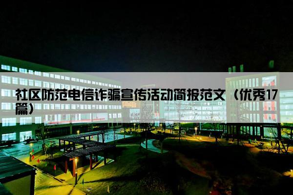 社区防范电信诈骗宣传活动简报范文（优秀17篇）