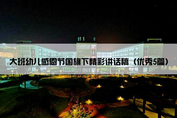 大班幼儿感恩节国旗下精彩讲话稿（优秀5篇）