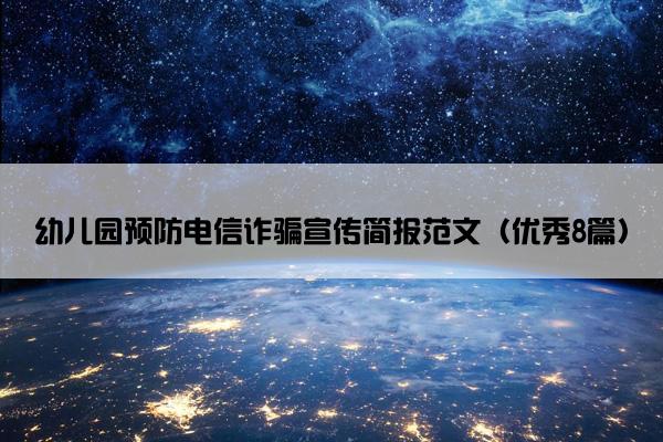 幼儿园预防电信诈骗宣传简报范文（优秀8篇）