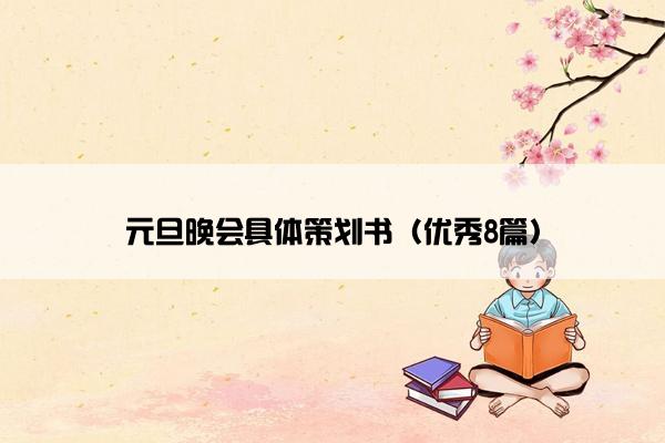 元旦晚会具体策划书（优秀8篇）