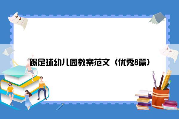 踢足球幼儿园教案范文（优秀8篇）