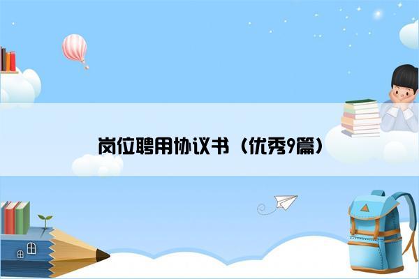 岗位聘用协议书（优秀9篇）