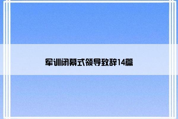军训闭幕式领导致辞14篇