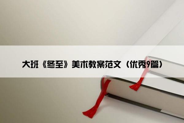 大班《冬至》美术教案范文（优秀9篇）