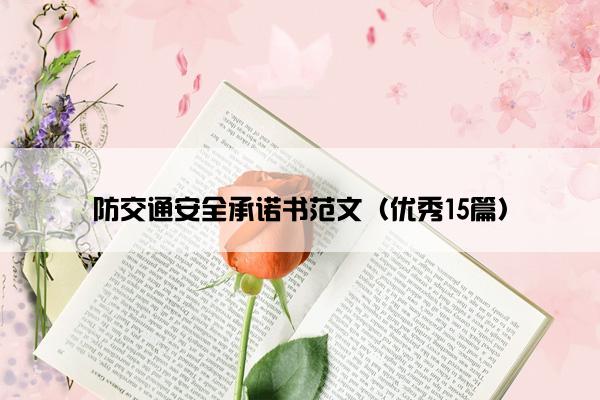 防交通安全承诺书范文（优秀15篇）