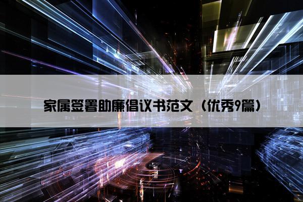 家属签署助廉倡议书范文（优秀9篇）
