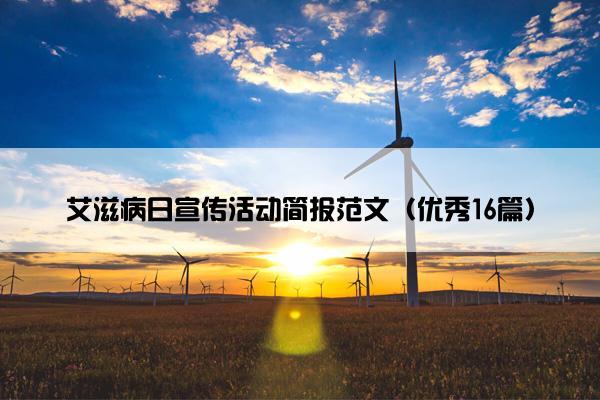 艾滋病日宣传活动简报范文（优秀16篇）