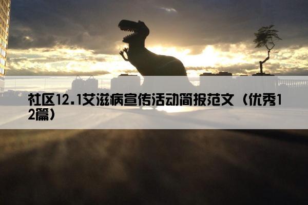 社区12.1艾滋病宣传活动简报范文（优秀12篇）