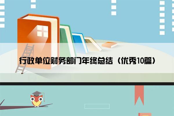 行政单位财务部门年终总结（优秀10篇）