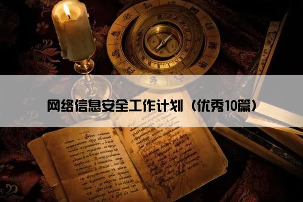 网络信息安全工作计划（优秀10篇）
