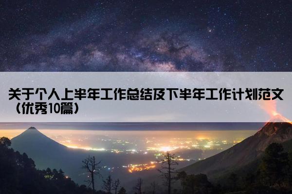 关于个人上半年工作总结及下半年工作计划范文（优秀10篇）