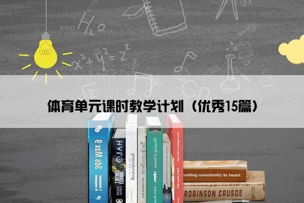体育单元课时教学计划（优秀15篇）