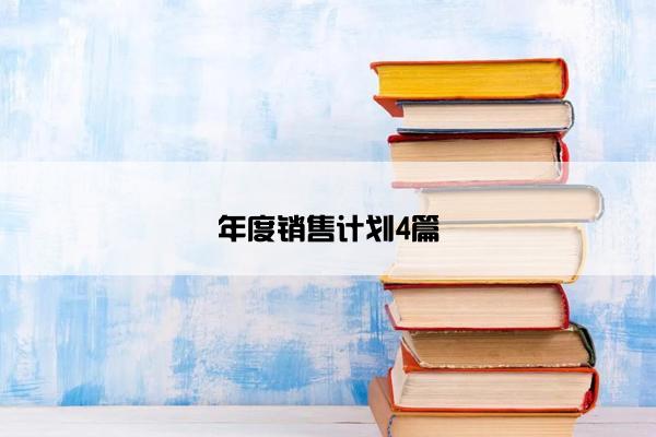 年度销售计划4篇