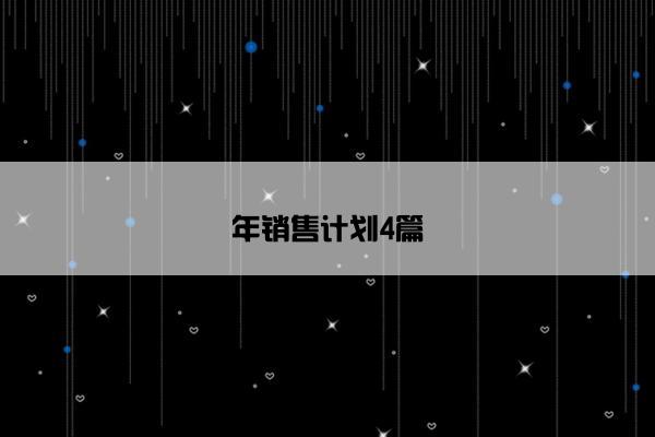年销售计划4篇
