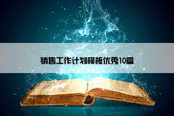 销售工作计划模板优秀10篇