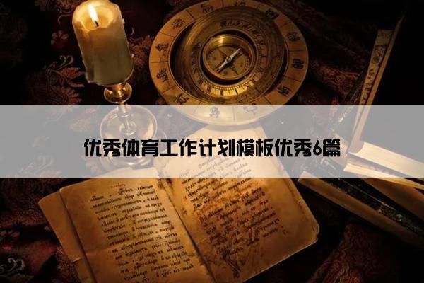 优秀体育工作计划模板优秀6篇