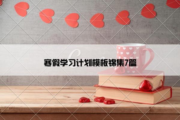 寒假学习计划模板锦集7篇