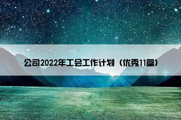 公司2022年工会工作计划（优秀11篇）