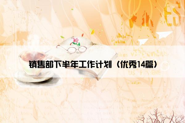 销售部下半年工作计划（优秀14篇）