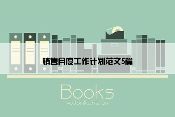 销售月度工作计划范文5篇