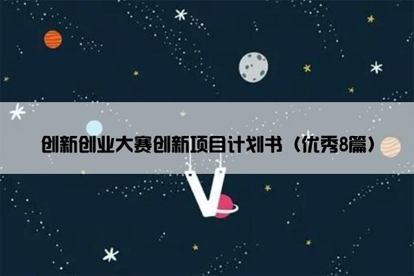 创新创业大赛创新项目计划书（优秀8篇）