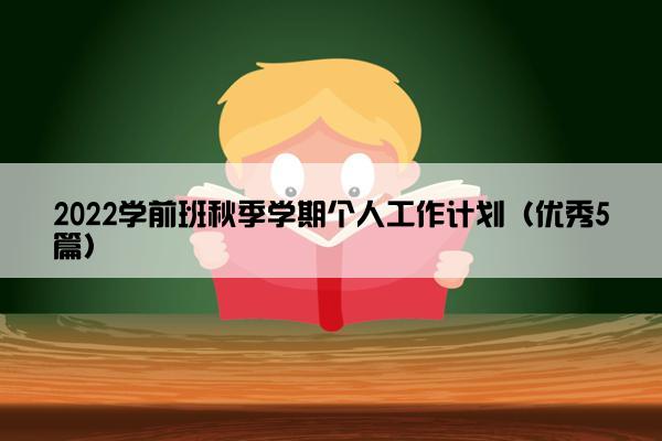 2022学前班秋季学期个人工作计划（优秀5篇）