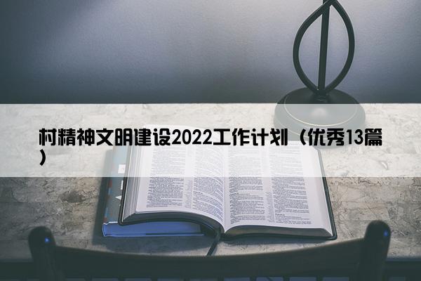 村精神文明建设2022工作计划（优秀13篇）