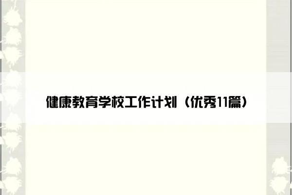 健康教育学校工作计划（优秀11篇）