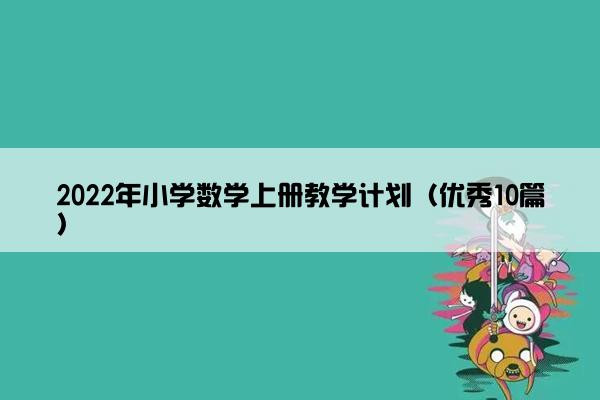 2022年小学数学上册教学计划（优秀10篇）