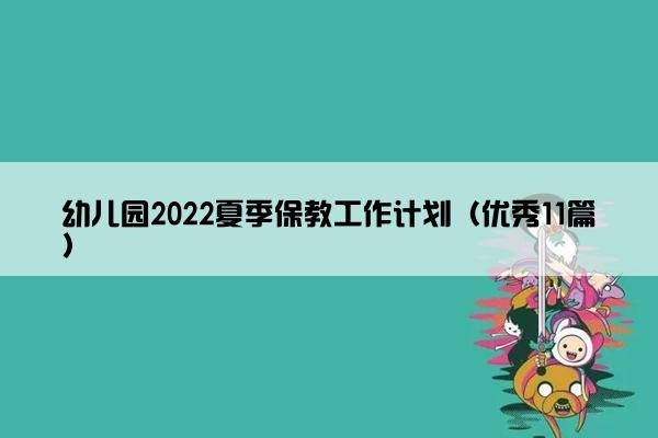 幼儿园2022夏季保教工作计划（优秀11篇）