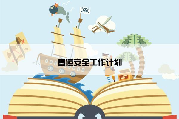 春运安全工作计划