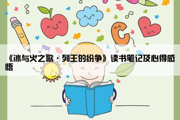 《冰与火之歌·列王的纷争》读书笔记及心得感悟