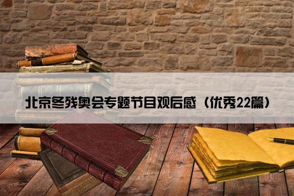 北京冬残奥会专题节目观后感（优秀22篇）