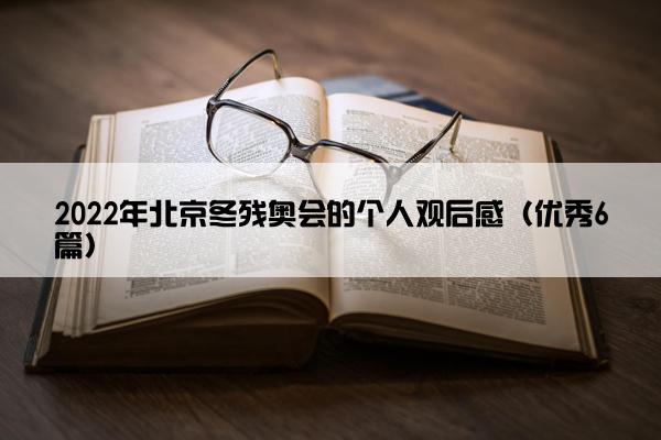 2022年北京冬残奥会的个人观后感（优秀6篇）