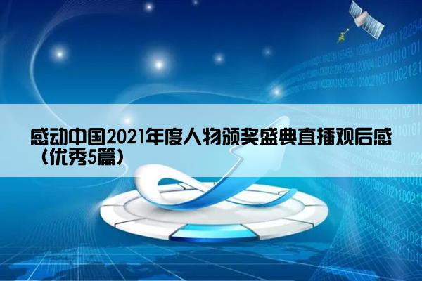 感动中国2021年度人物颁奖盛典直播观后感（优秀5篇）