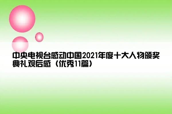 中央电视台感动中国2021年度十大人物颁奖典礼观后感（优秀11篇）