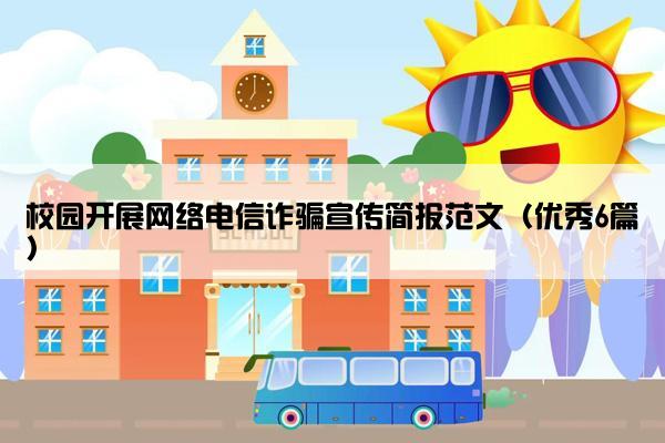 校园开展网络电信诈骗宣传简报范文（优秀6篇）