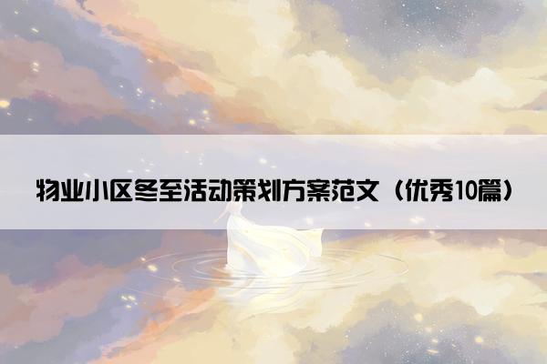 物业小区冬至活动策划方案范文（优秀10篇）