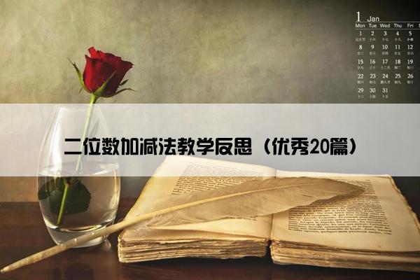 二位数加减法教学反思（优秀20篇）