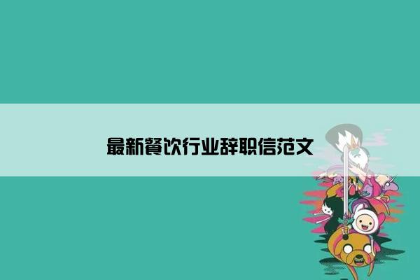 最新餐饮行业辞职信范文