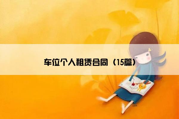 车位个人租赁合同（15篇）