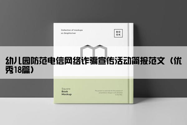 幼儿园防范电信网络诈骗宣传活动简报范文（优秀18篇）