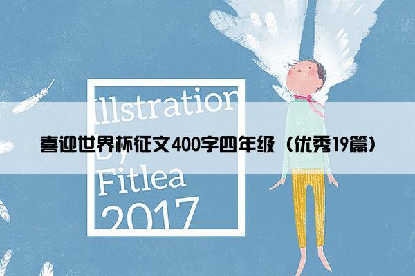 喜迎世界杯征文400字四年级（优秀19篇）