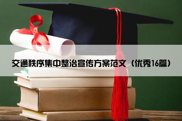 交通秩序集中整治宣传方案范文（优秀16篇）
